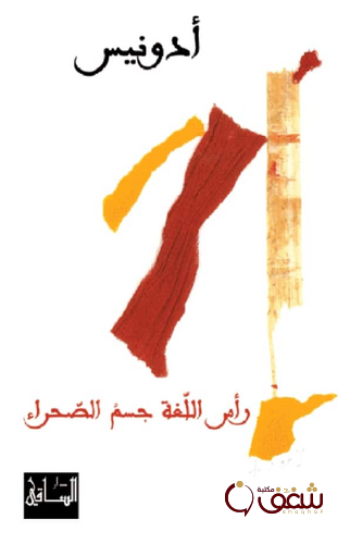 ديوان رأس اللغة جسم الصحراء للمؤلف أدونيس